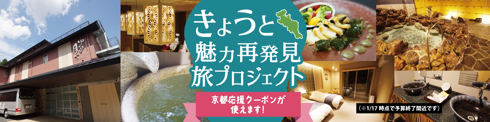 きょうと魅力再発見旅プロジェクト(全国旅行支援)