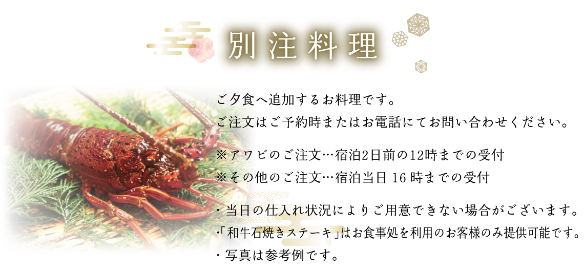別注料理