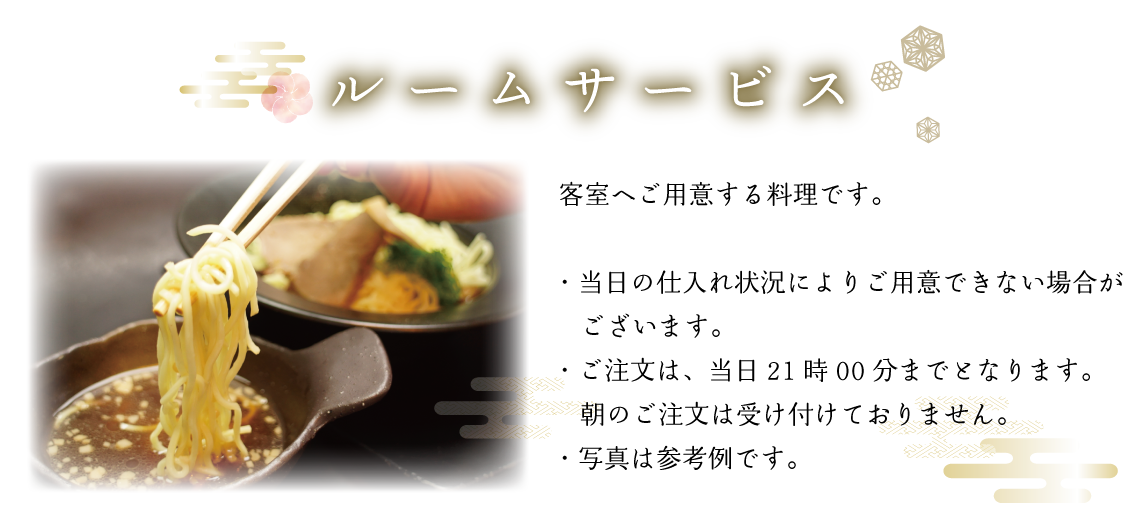ルームサービス