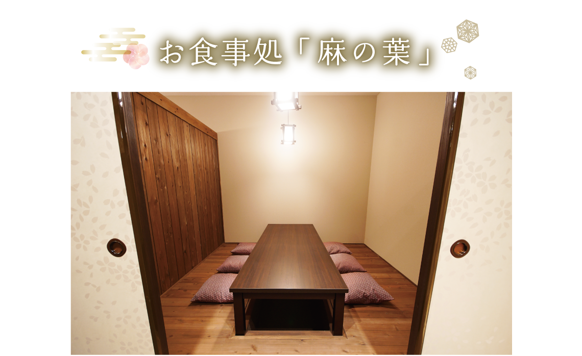 お食事処「麻の葉」