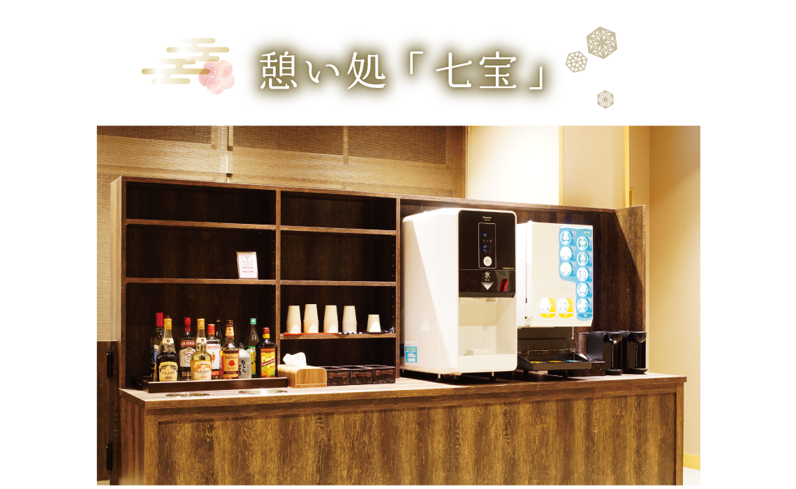 憩い処「七宝」