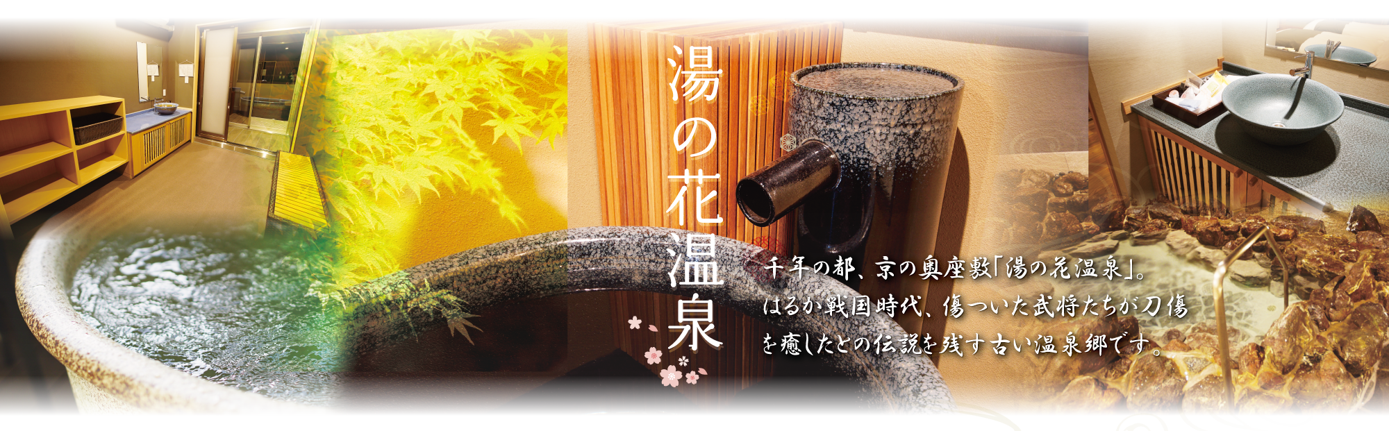 湯の花温泉とは