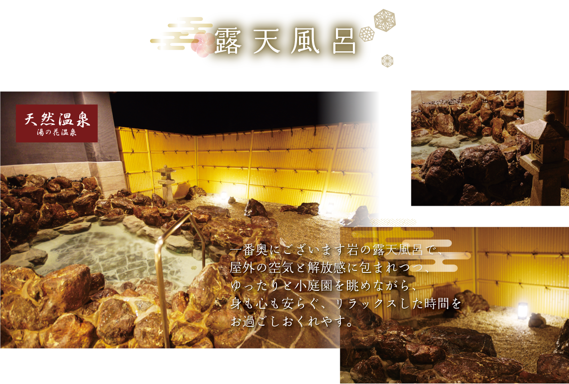 露天風呂