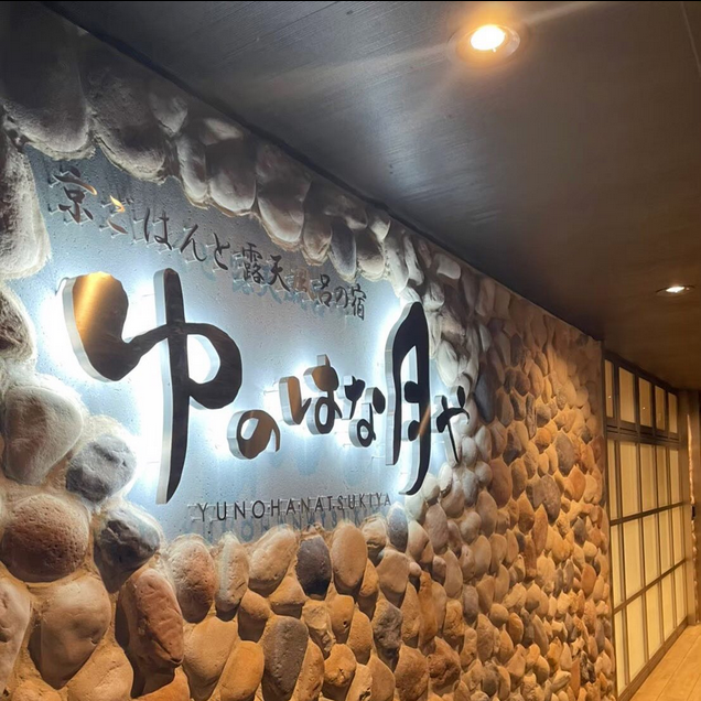 京ごはんと露天風呂の宿　ゆのはな月や