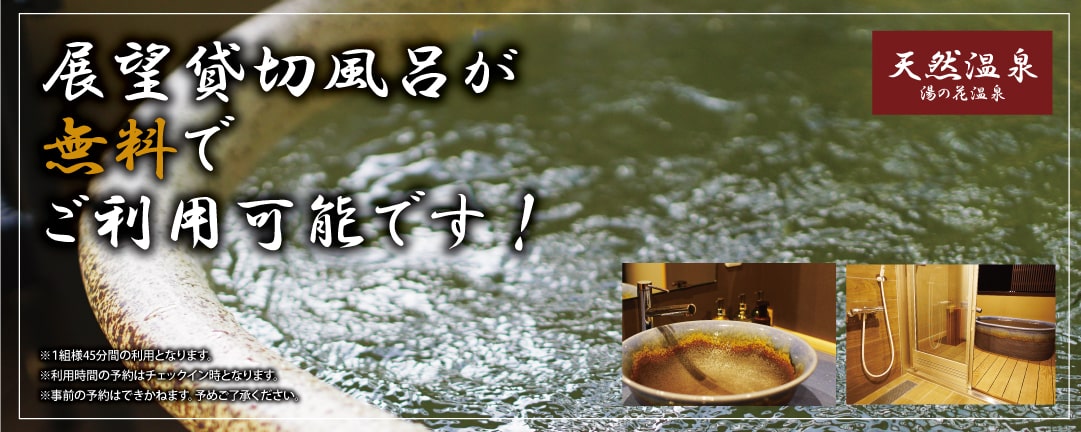 どなたでも展望貸切風呂が無料でご利用可能です！