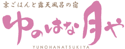 京ごはんと露天風呂の宿 ゆのはな月や公式HPトップページはこちら