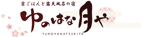 京ごはんと露天風呂の宿 ゆのはな月や公式HPトップページはこちら