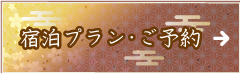 宿泊プラン・ご予約はこちら