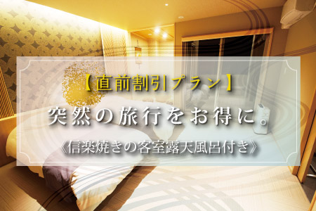【直前割引プラン】～贅沢な時間を過ごす～突然の旅行をお得に。《信楽焼きの客室露天風呂付き》