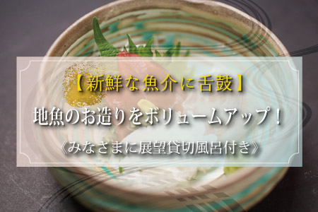 【新鮮な魚介に舌鼓】自然の恵みを堪能！地魚のお造りをボリュームアップ！《展望貸切露天風呂付き》 