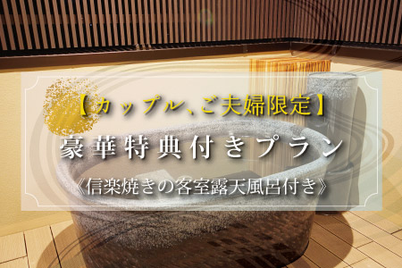 【カップル、ご夫婦限定】お二人の京都旅行をさらに素敵に。豪華特典付プラン《信楽焼の客室露天風呂付》 