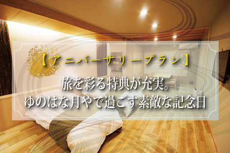 【アニバーサリープラン】旅を彩る特典が充実。ゆのはな月やで過ごす素敵な記念日 