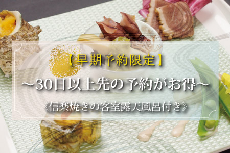 【早期予約限定】～30日以上先の予約がお得～華やかな京料理が特別価格《信楽焼の客室露天風呂付》