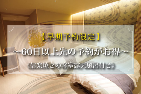 【早期予約限定】～60日以上先の予約がお得～早割30日プランから1000円割引《展望貸切露天風呂付》