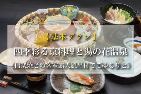 【基本プラン】四季彩る京懐石に舌鼓。「組子」×｢信楽焼｣の空間を愉しむ《信楽焼きの客室露天風呂付き》