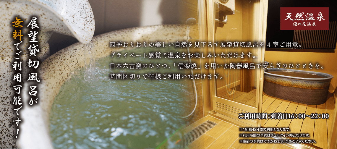 展望貸切風呂
