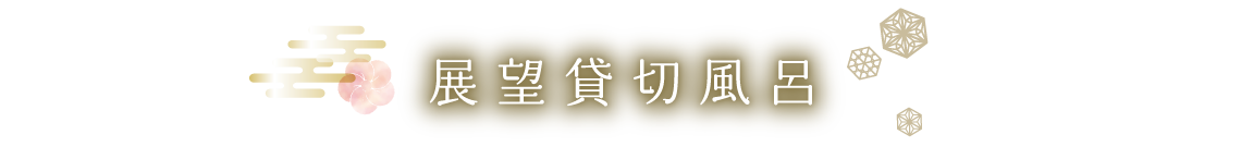 展望貸切風呂タイトル