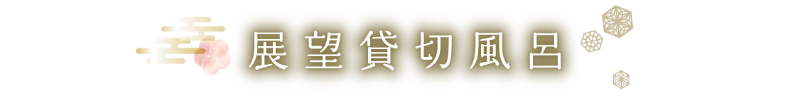 展望貸切風呂タイトル