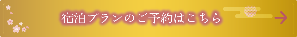 宿泊プランのご予約はこちらをクリック