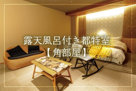 露天風呂付き都特室【角部屋】