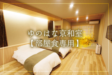 ゆのはな京和室【部屋食専用】