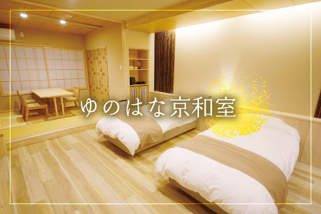 ゆのはな京和室