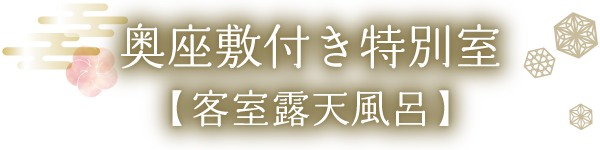奥座敷付き特別室【客室露天風呂】