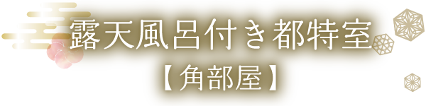 露天風呂付き都特室【角部屋】