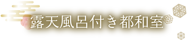 露天風呂付き都和室