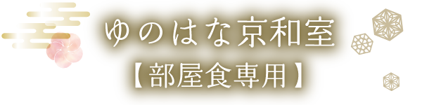 ゆのはな京和室【部屋食専用】