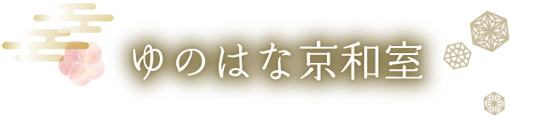 ゆのはな京和室