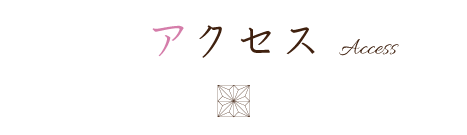 アクセス
