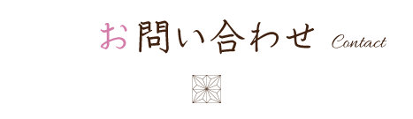 お問い合わせ