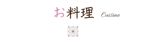 お料理