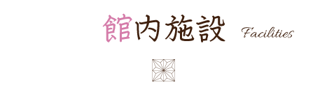 館内施設