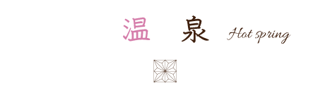 温泉