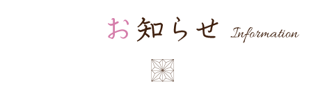お知らせ