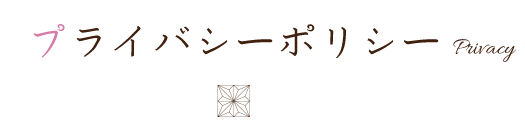 プライバシーポリシー