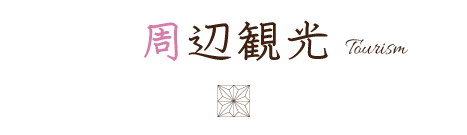 周辺観光