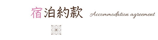 宿泊約款